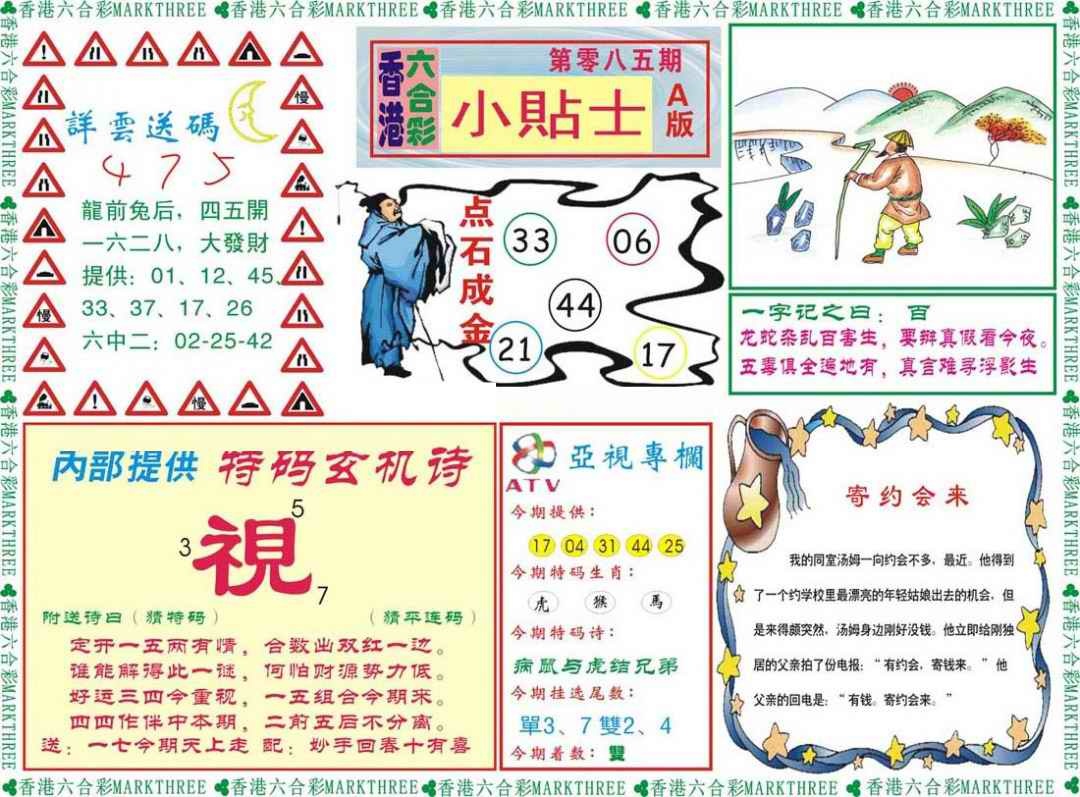 六合彩085期小贴士A