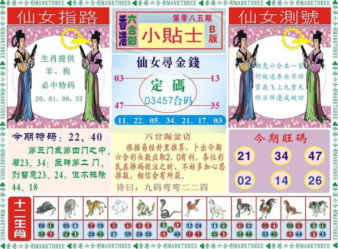 六合彩085期小贴士B