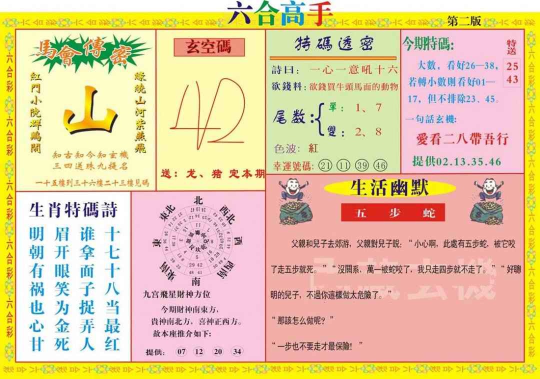 六合彩085期六合高手B