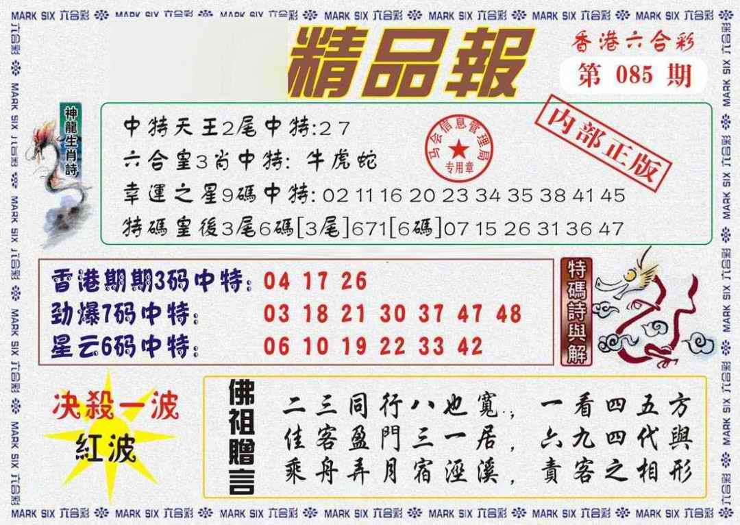 六合彩085期马经精品报