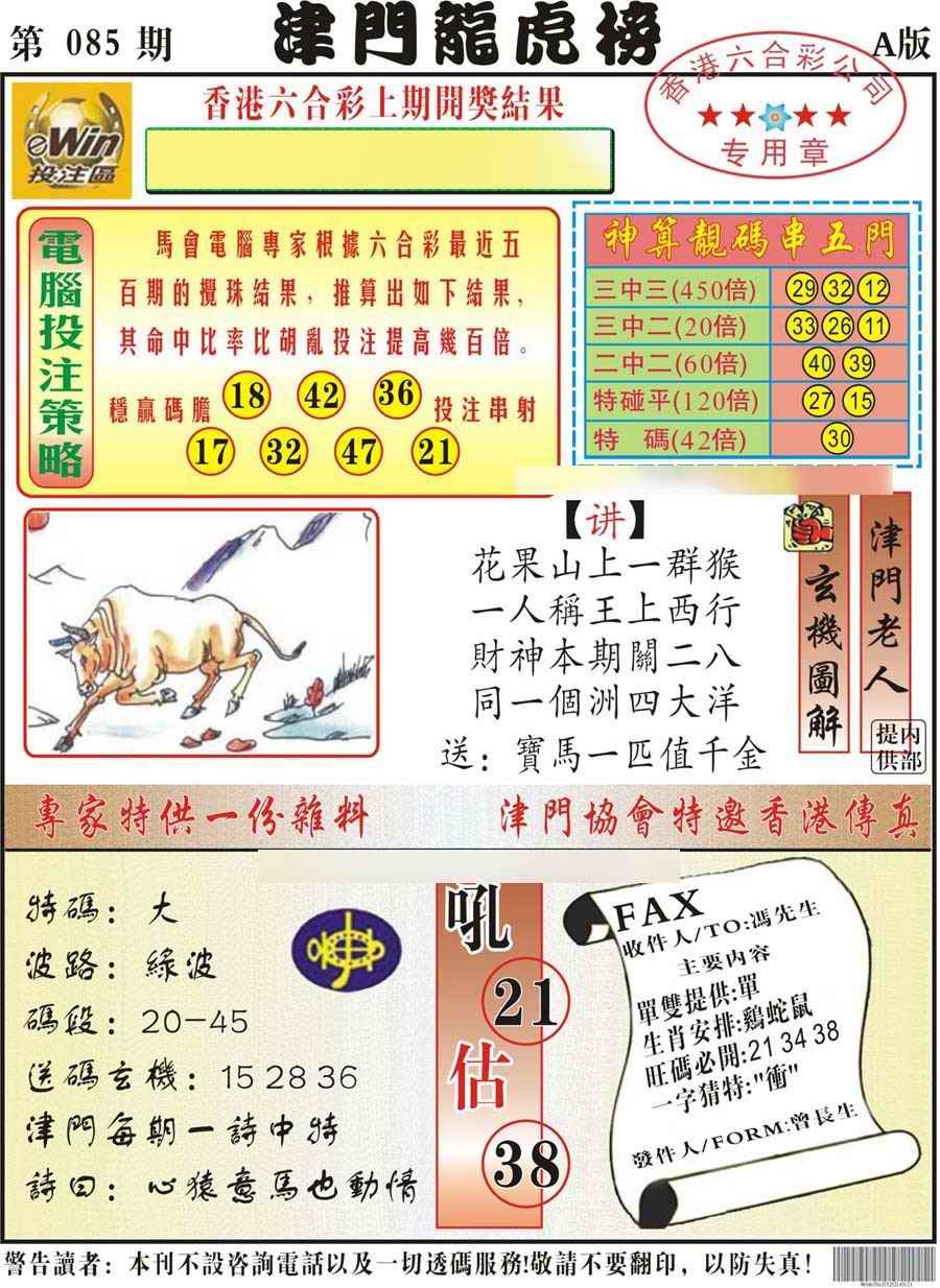 六合彩085期津门龙虎榜A