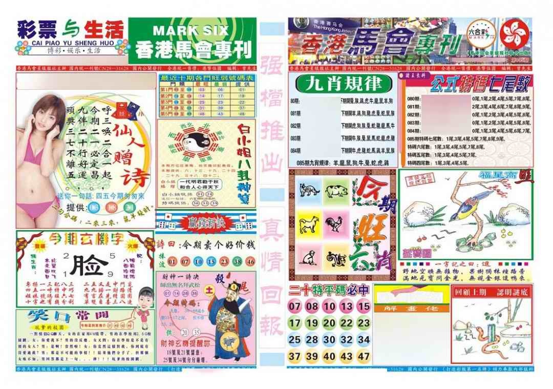 六合彩085期香港马会专刊A