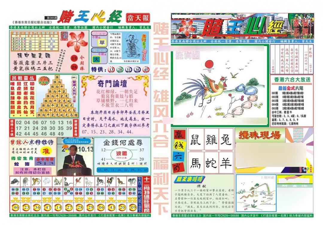 六合彩085期赌王心经