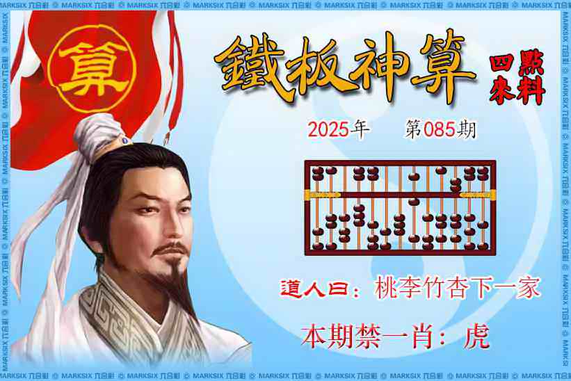 六合彩085期铁板神算四点来料