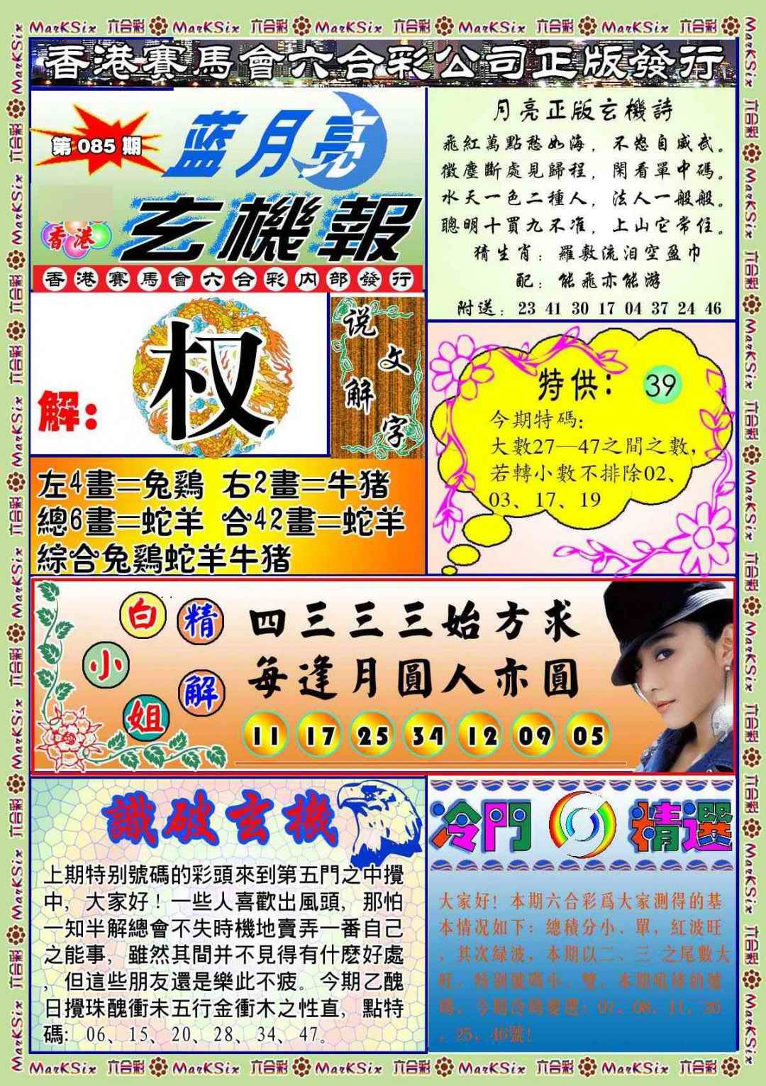 六合彩085期蓝月亮玄机报(新图)