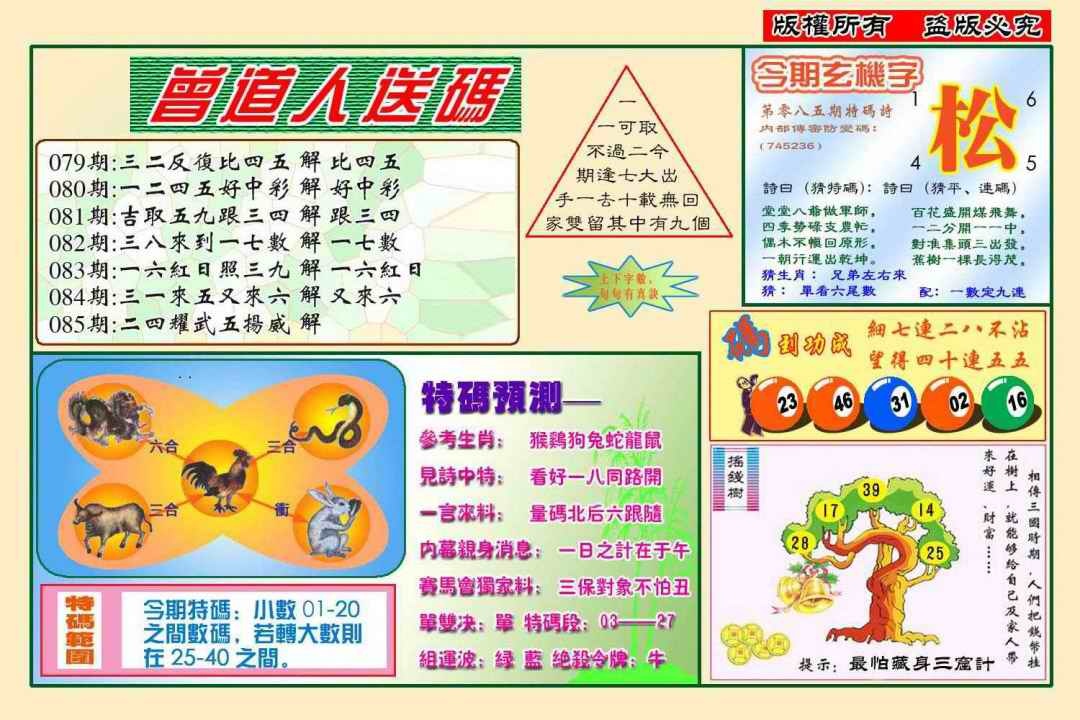 六合彩085期曾道人送特码(新图)