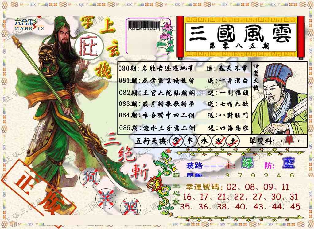 六合彩085期正版三国风云