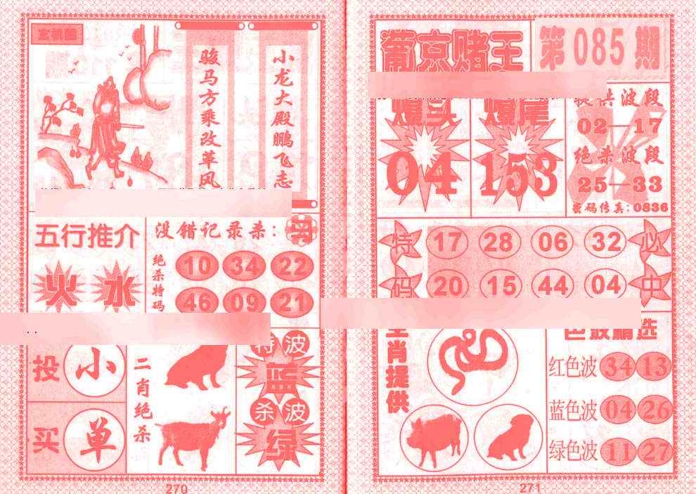 六合彩085期葡京赌王