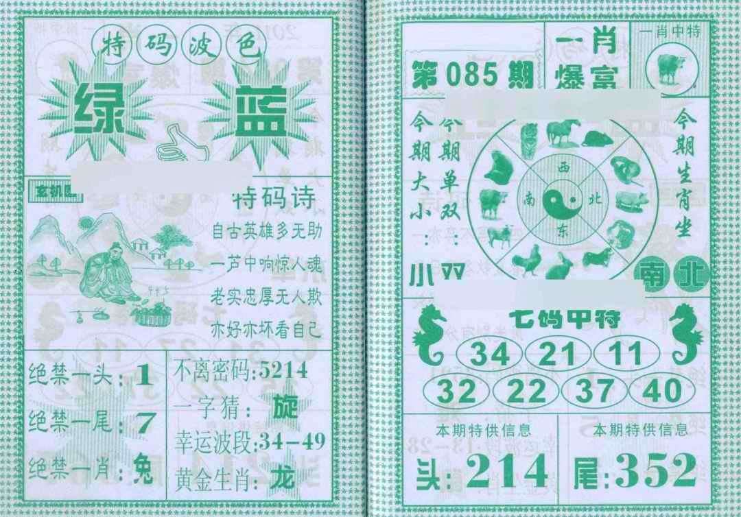 六合彩085期一肖爆富