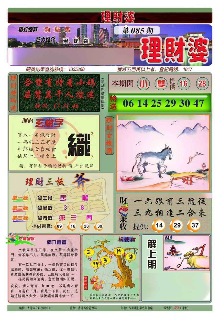 六合彩085期理财婆(新图)