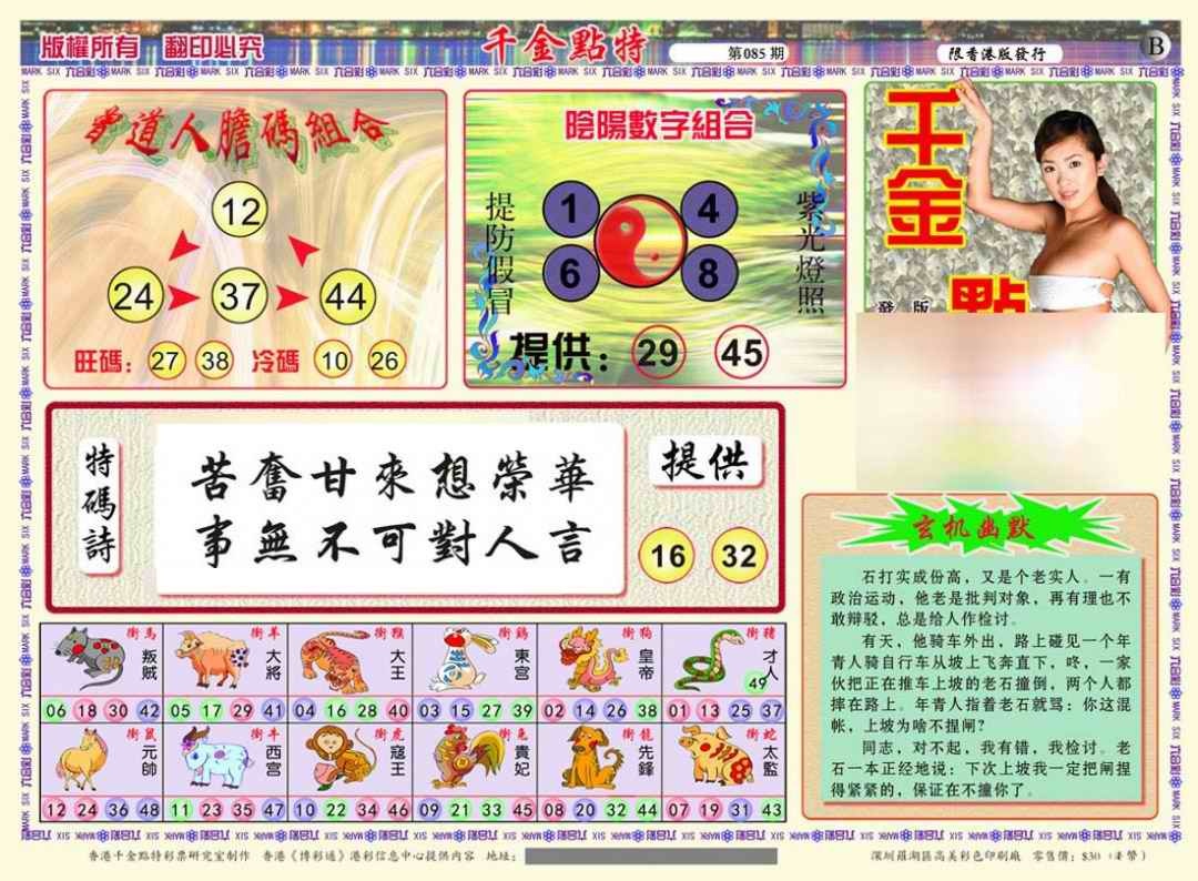 六合彩085期千金点特B(正版)