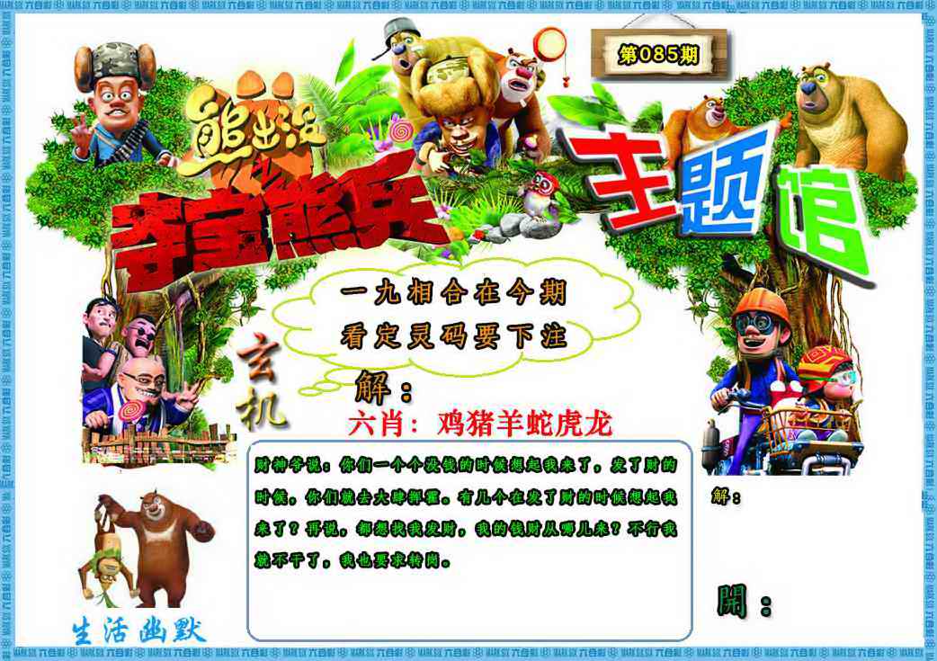 六合彩085期熊出没生活幽默2