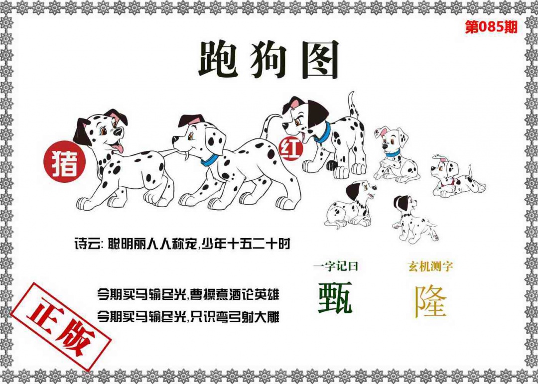 六合彩085期香港跑狗图