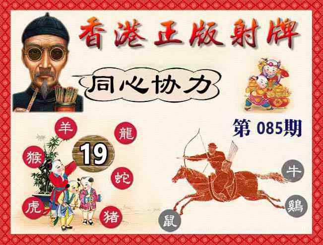 六合彩085期香港正版射牌