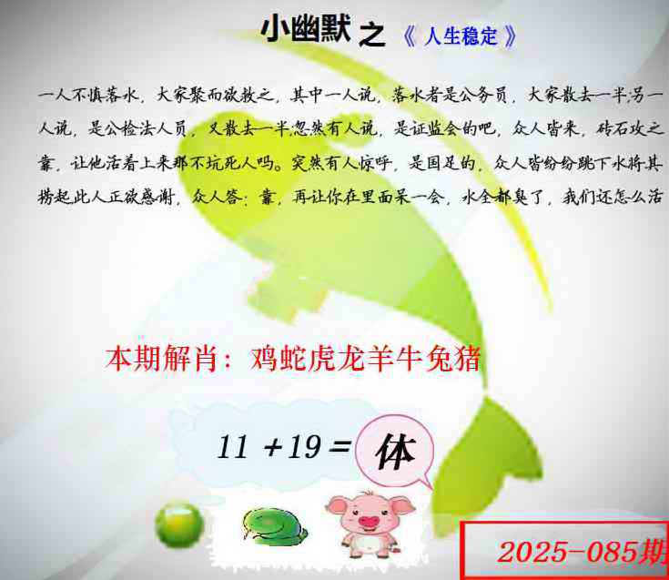 六合彩085期幽默玄机