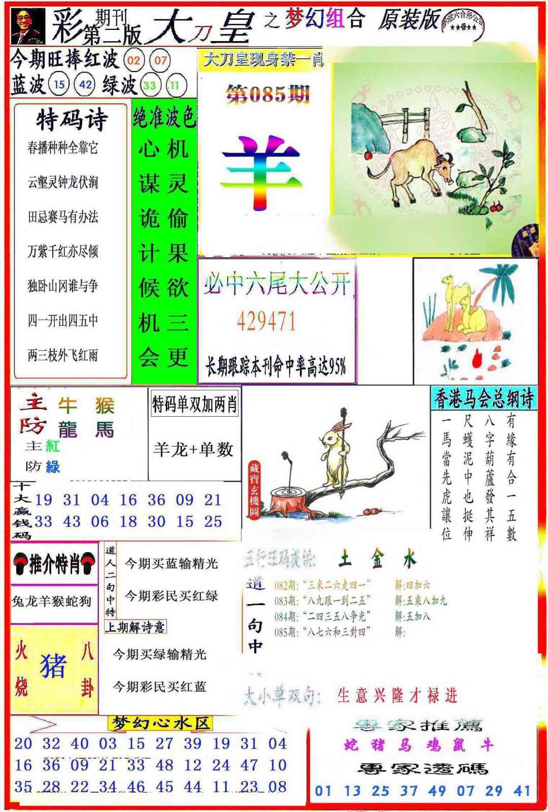 六合彩085期大刀皇之(梦幻组合)