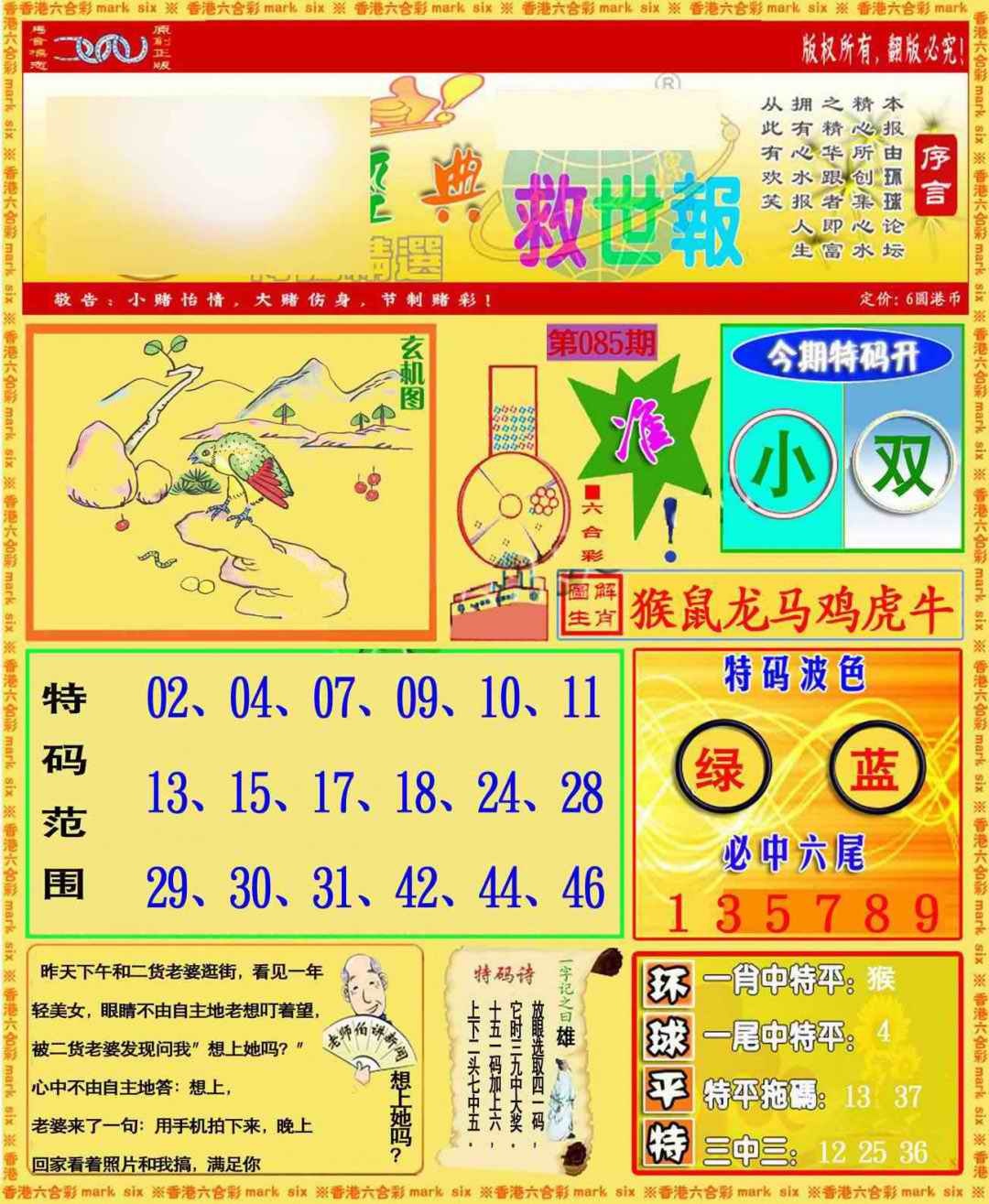六合彩085期环球特码救世报