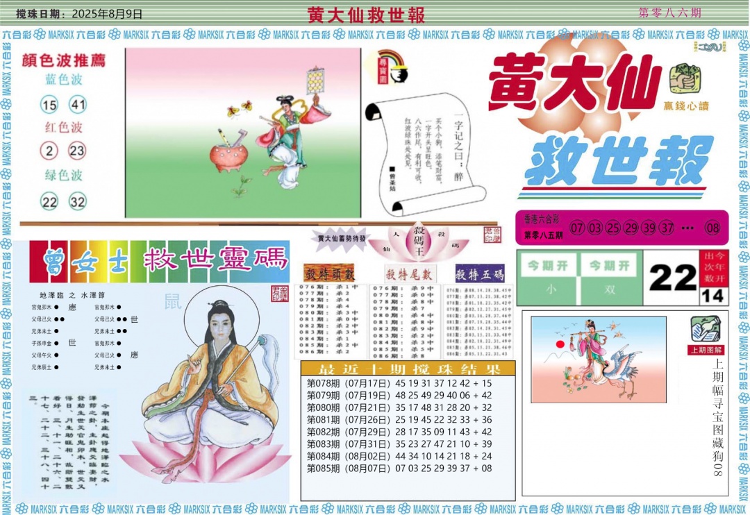 六合彩086期黄大仙救世A
