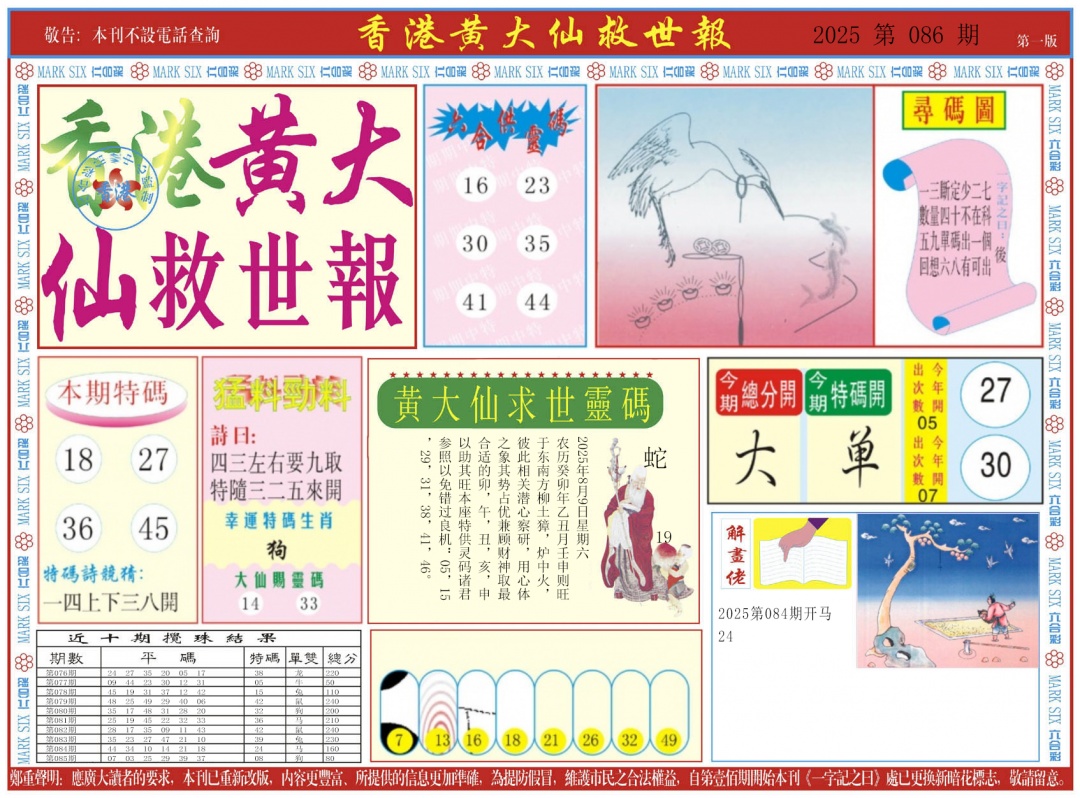 六合彩086期新黄大仙救世A