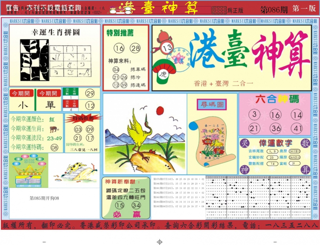 六合彩086期港台神算A