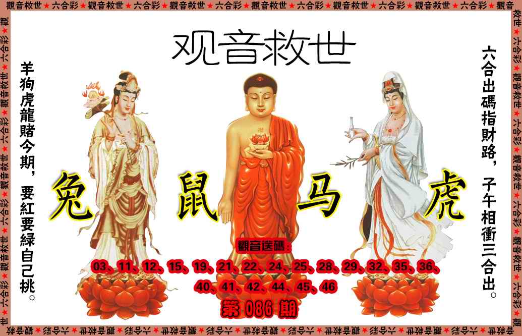 六合彩086期观音救世