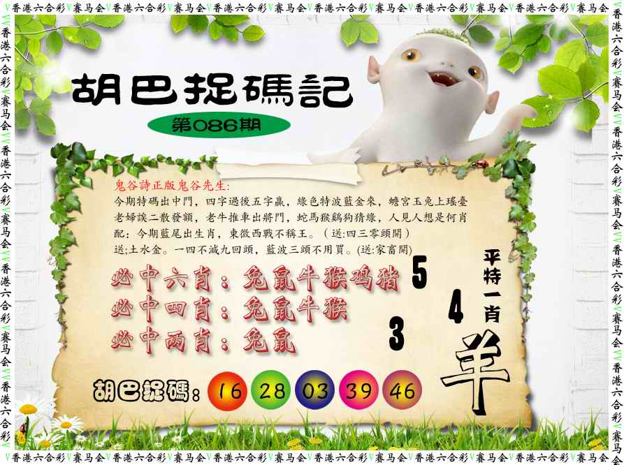 六合彩086期胡巴抓码记