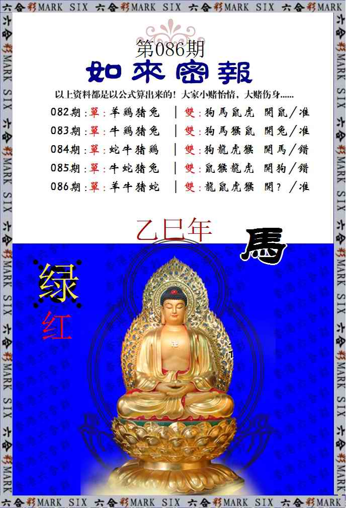六合彩086期如来密报