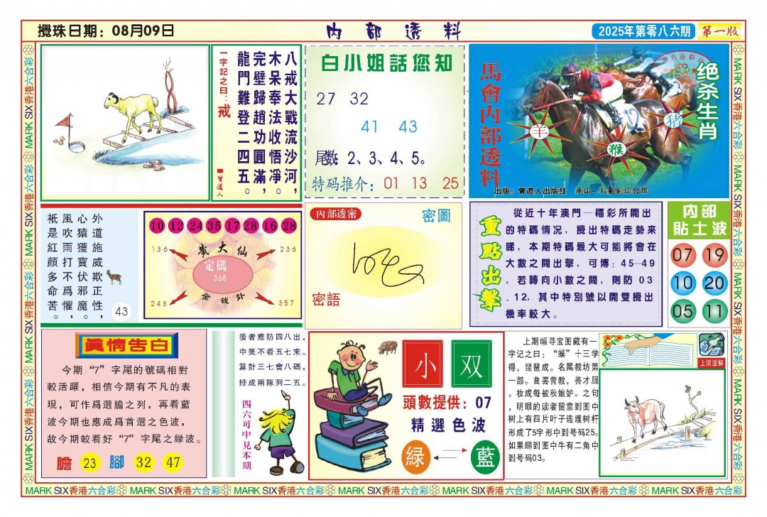 六合彩086期内部透料A(新图)