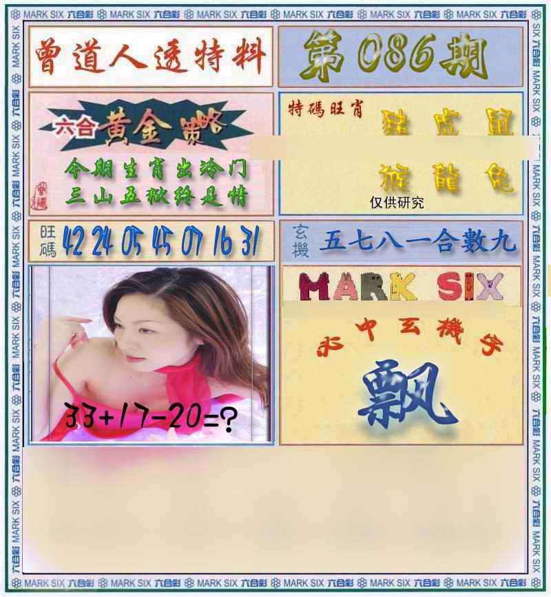 六合彩086期曾道人透马料