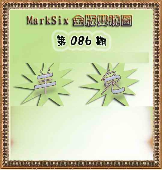六合彩086期MarkSix金版双烧