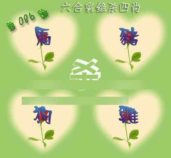 六合彩086期赛马会绝杀四肖