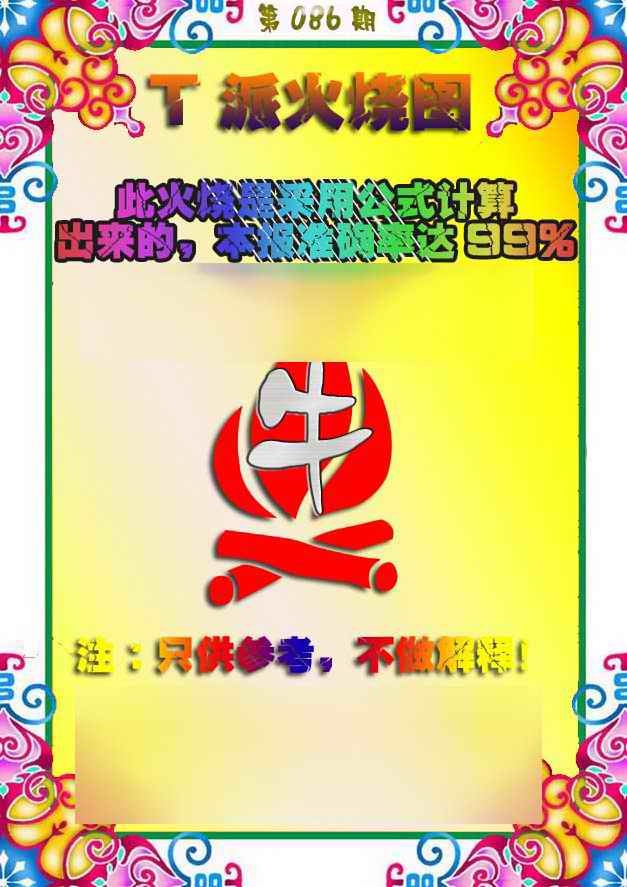 六合彩086期T派火烧图