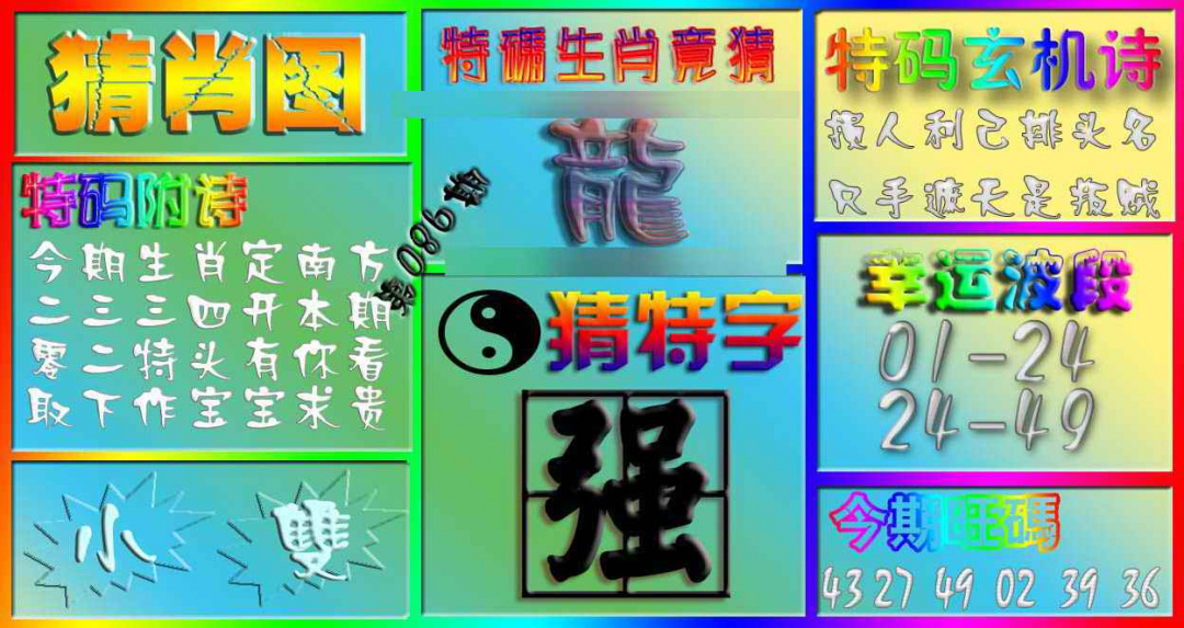 六合彩086期香港赛马会猜肖图