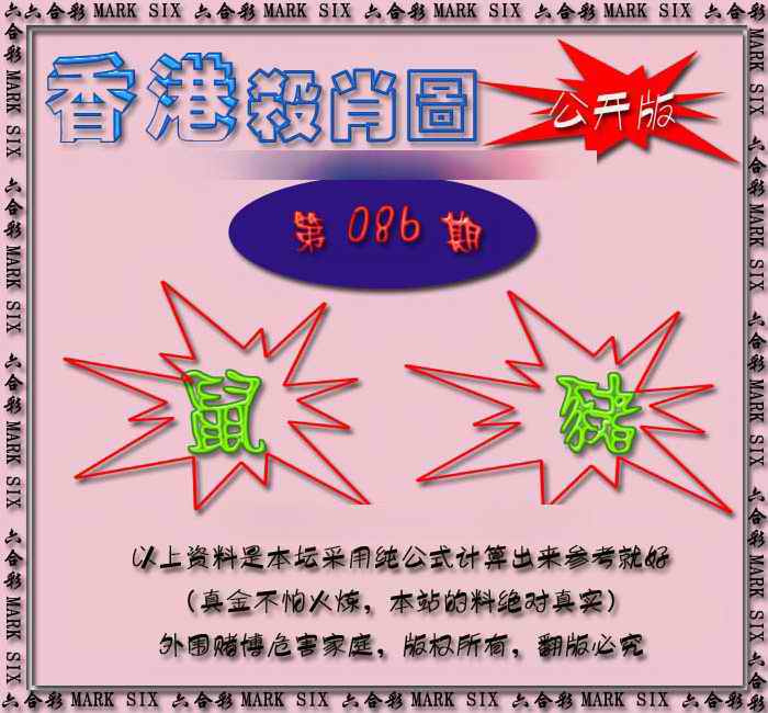 六合彩086期香港赛马会杀肖图
