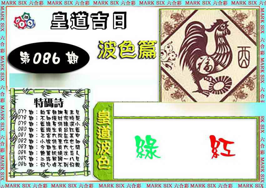 六合彩086期皇道吉日波色篇