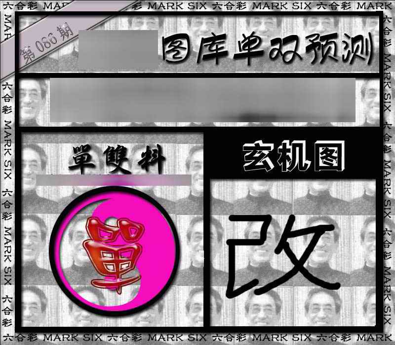 六合彩086期单双报
