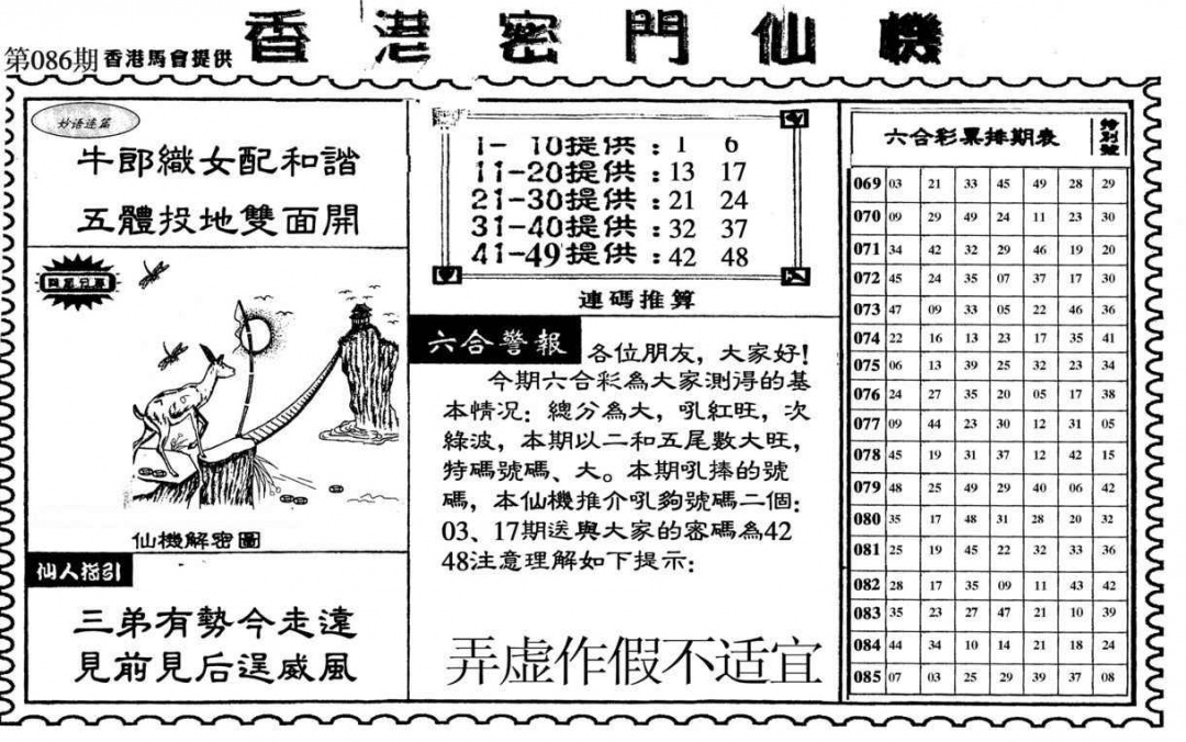 六合彩086期新香港密门仙机