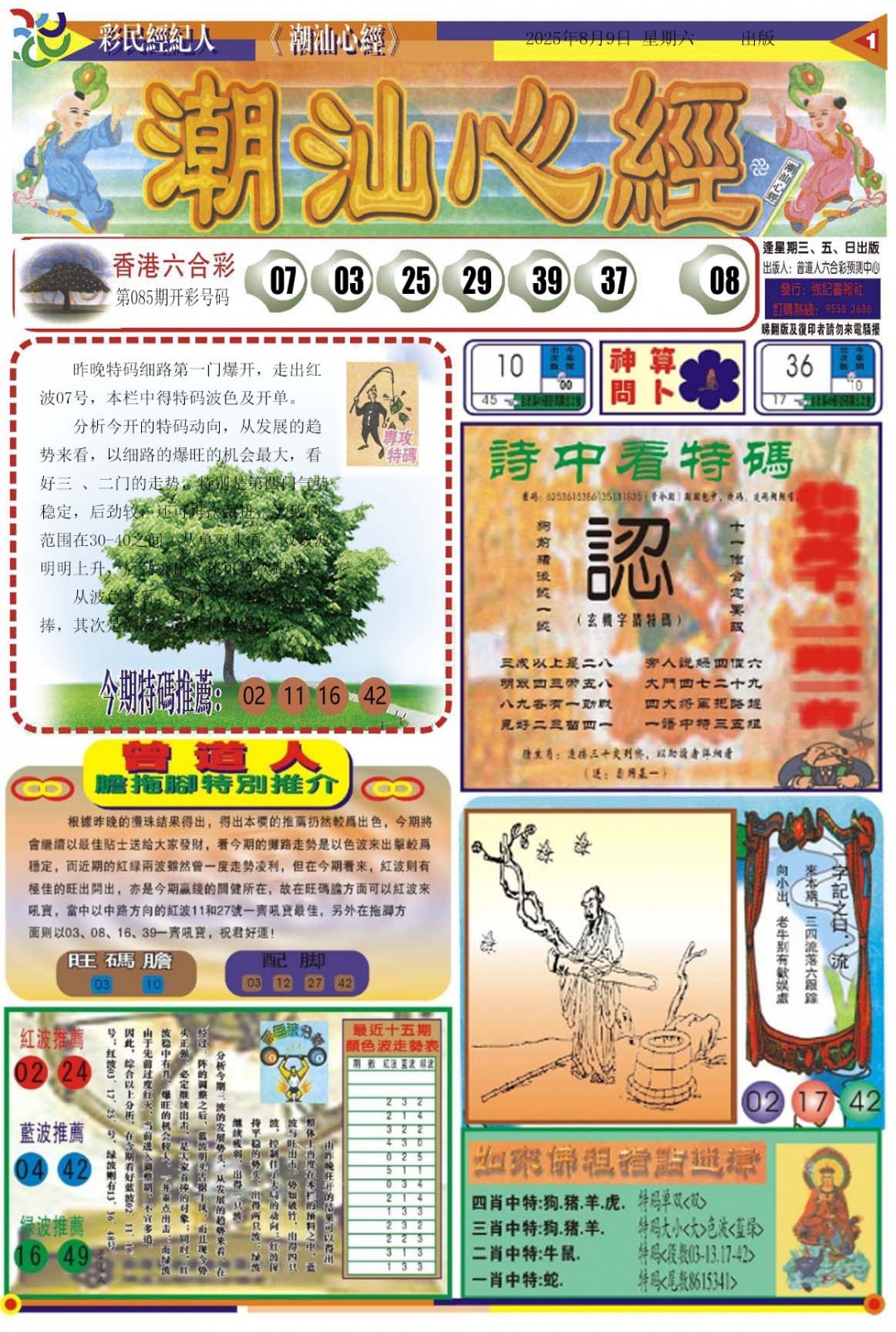 六合彩086期潮汕心经A