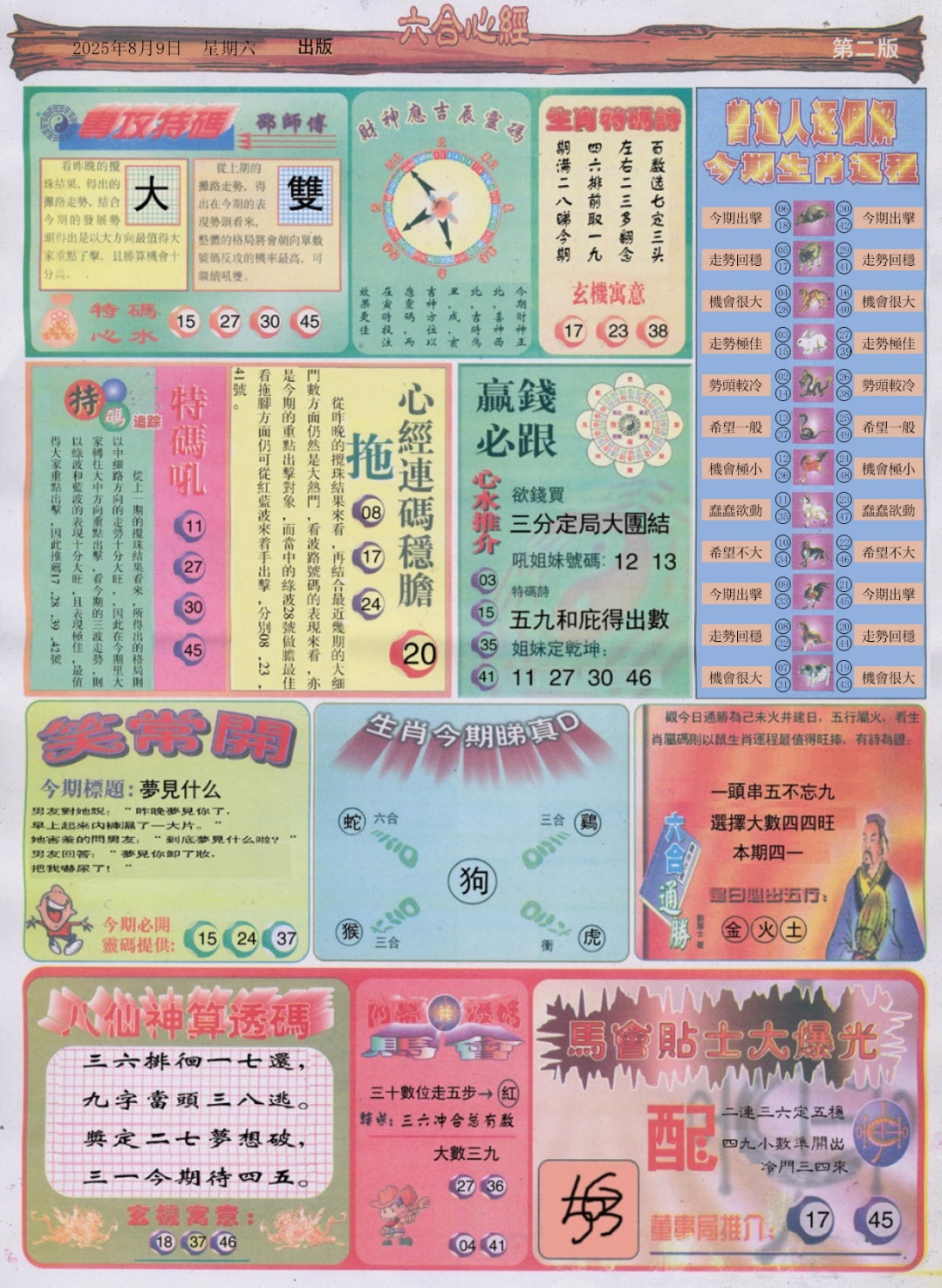 六合彩086期六合心经B