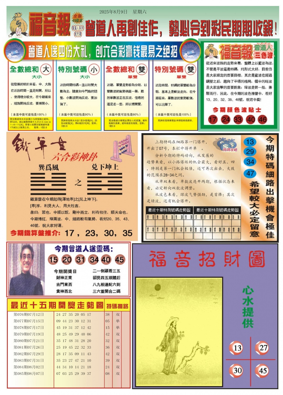 六合彩086期福音报B