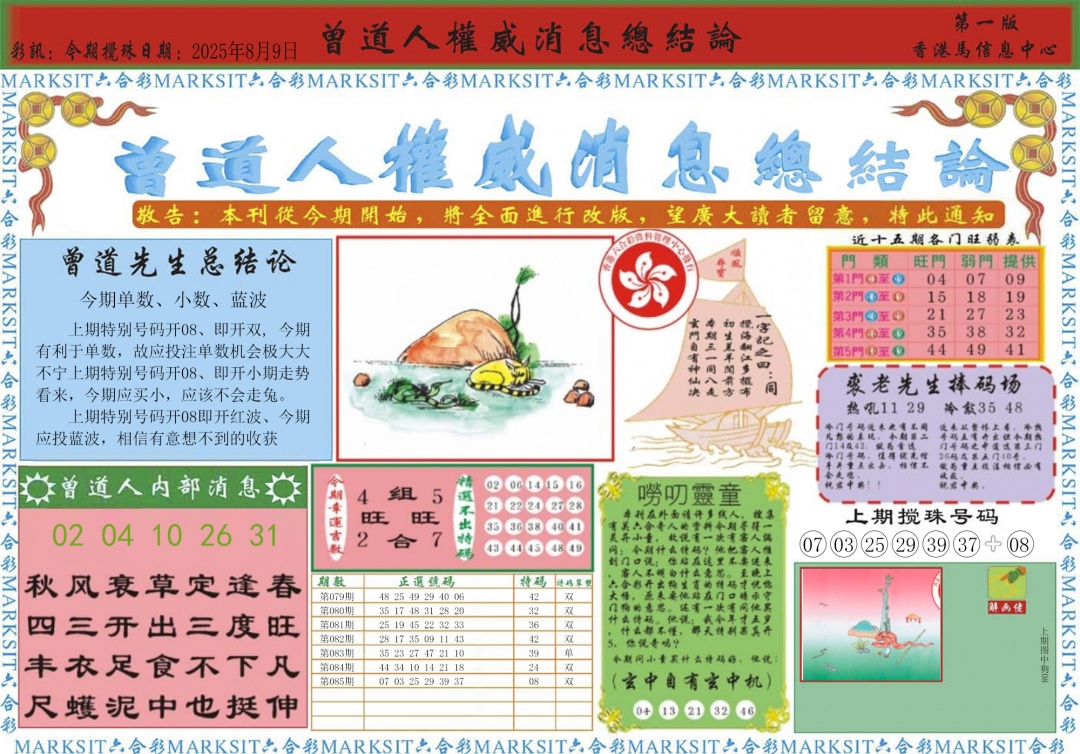 六合彩086期曾道人权威消息A