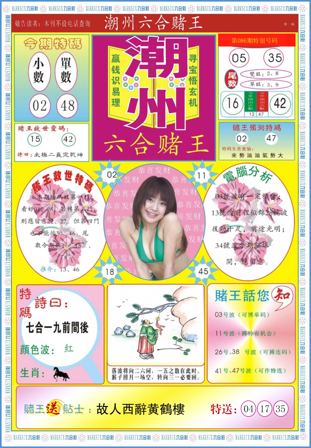 六合彩086期潮州六合赌王A