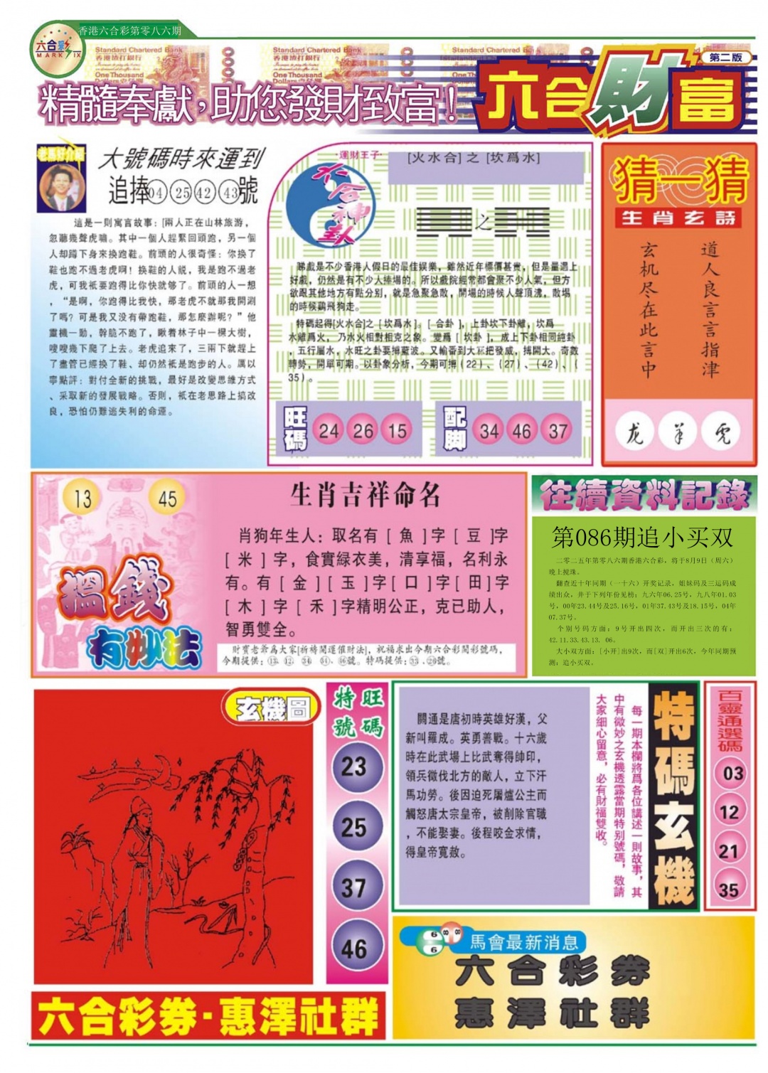 六合彩086期六合财富B