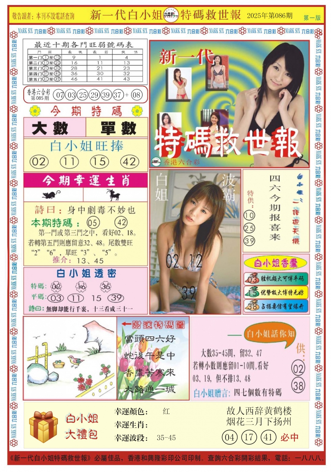 六合彩086期白小姐新一代A