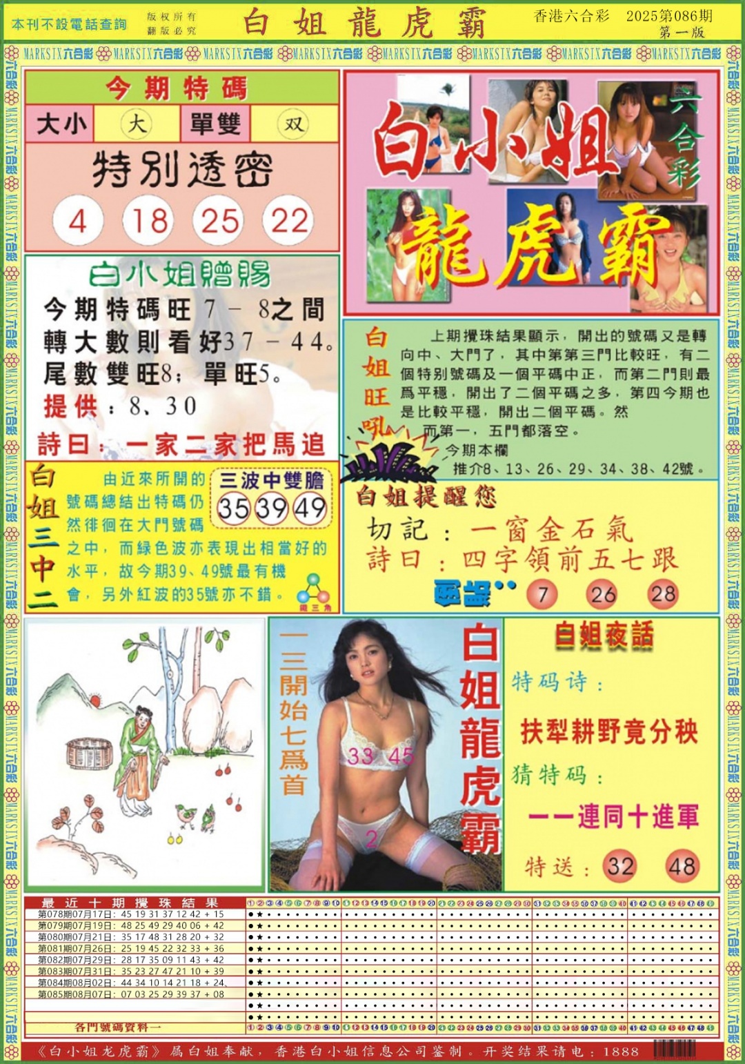 六合彩086期白小姐龙虎霸A