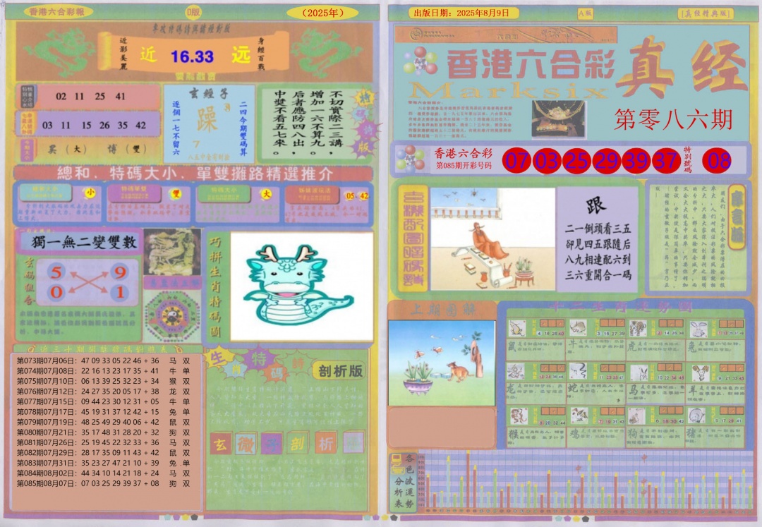 六合彩086期真经A