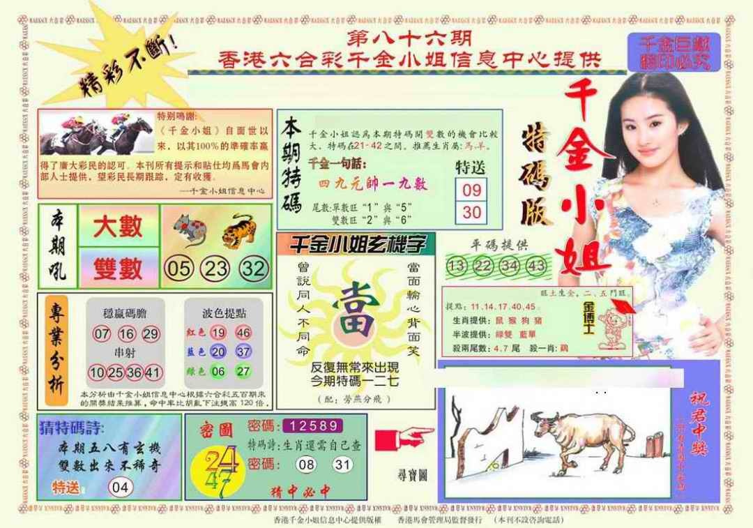 六合彩086期千金小姐A版