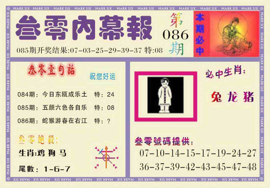 六合彩086期叁零内幕报