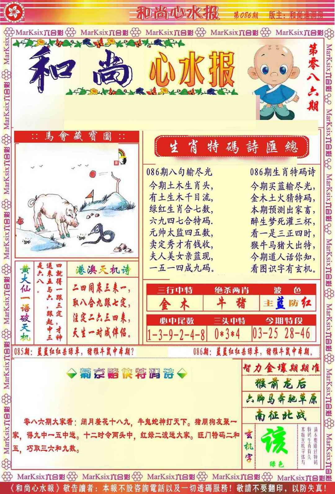 六合彩086期和尚心水报