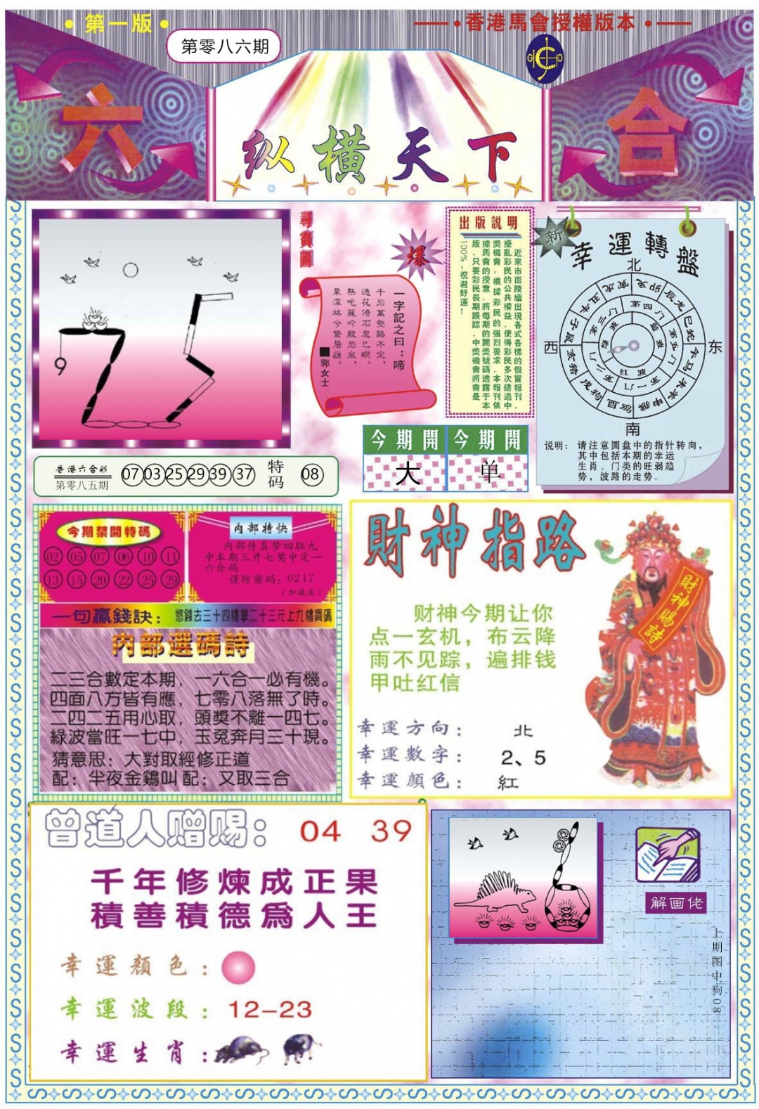 六合彩086期纵横天下A